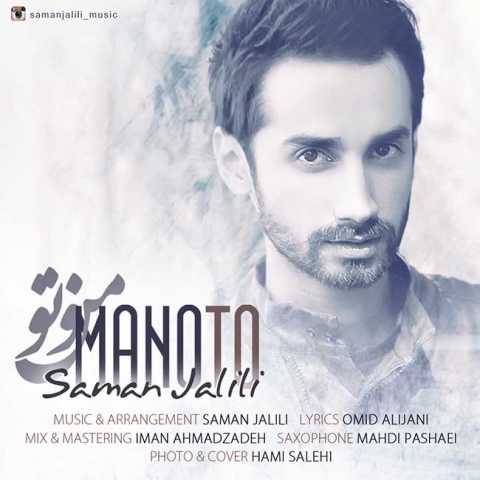 دانلود آهنگ سامان جلیلی منو تو 1 Saman Jalili Mono To